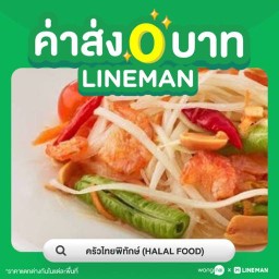 ครัวไทยพิทักษ์ (HALAL FOOD)