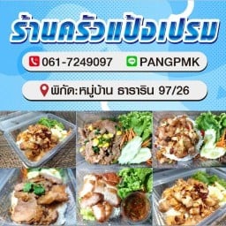 ร้านครัวคุณเปรม  By pmk