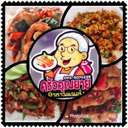 ครัวคุณยาย 1 1