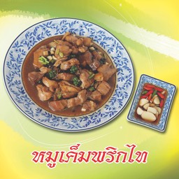 หมูเค็มพริกไท