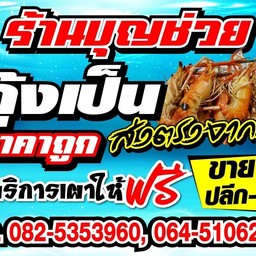 ร้าน บุญช่วย กุ้งเป็น