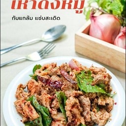 เห่าดง (เนื้อ-หมู)