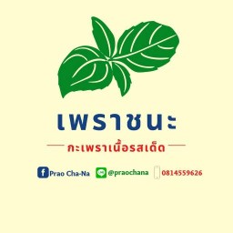 เพราชนะ กะเพราเนื้อโคขุน บางบ่อ
