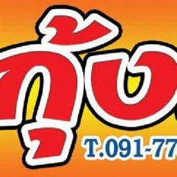 สถานีกุ้งเผา อาหารทะเลสดๆ บางคูวัด