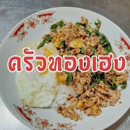 ครัวทองเฮง