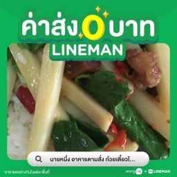 นายหนึ่ง อาหารตามสั่ง ก๋วยเตี๋ยวไก่มะระ