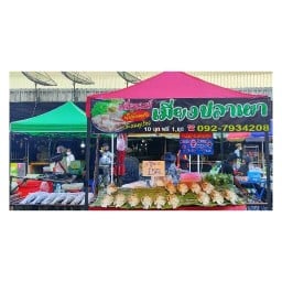 เสี่ยเมย์ เมี่ยงปลาเผา สาขา1 ตลาดโดมอ่าวอุดม