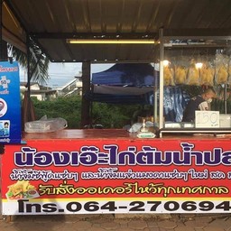 น้องเอ๊ะไก่ต้มน้ำปลา