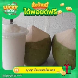 ญาญ่า น้ำมะพร้าวปั่นนมสด