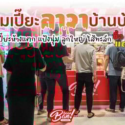 Baan Ban บ้านบ้าน อาหารจานคนที่บ้าน เดอะมอลล์ท่าพระ