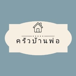 ครัวบ้านพ่อ