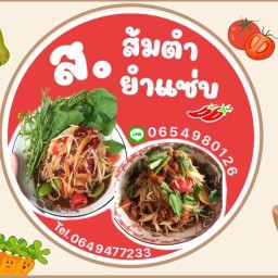 ส.ส้มตำ&ยำแซ่บ