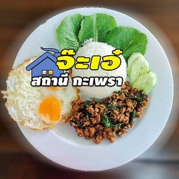 จ๊ะเอ๋สถานีกะเพรา