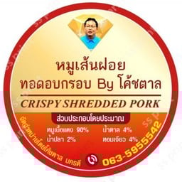 โค้ชตาล หมูเส้นฝอยทอดอบกรอบ