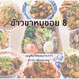 ข้าวขาหมูซอย 8 ร้านลับในซอย