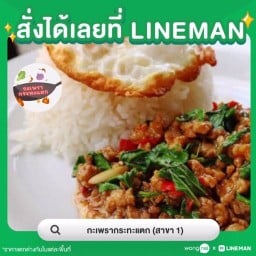 กะเพรากระทะแตก สาขา 1