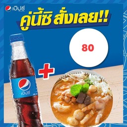 ขนมจีน (แกงไก่ กระทิ ป่า) +เป๊ปซี่ 345 1 ขวด