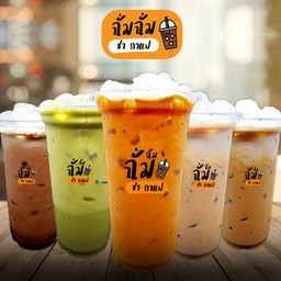 ฉั่มฉั่ม ชา กาแฟ