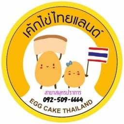 เค้กไข่ไทยแลนด์ สาขาสมุทรปราการ สมุทรปราการ