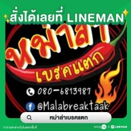 หม่าล่าเบรคแตก โฮมโปรฉลอง