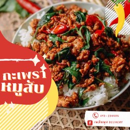 ข้าวกะเพราโบราณ