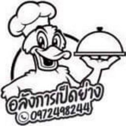 ลุงเริ่มเป็ดย่างฮ่องกง สาขา พระปิ่น5