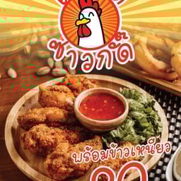 ไก่ทอดซาวกั๊ด20