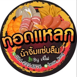 ลูกชิ้นทอดแหลก น้ำจิ้มแซ่บลืม By เจ๊ไฝ