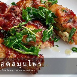 ไก่ทอดสมุนไพร