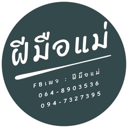 ฝีมือแม่