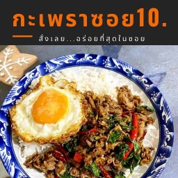 กะเพราซอย10  อร่อยที่สุดในซอย สั่งเลยนะ
