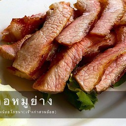 คอหมูย่าง