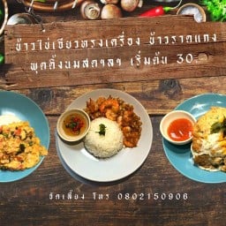 กุ้งกระเทียม ข้าวไข่เจียวทรงเครื่อง  กาแฟ ฯลฯ
