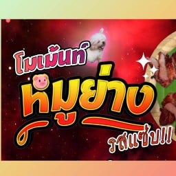 โมเม้นท์ หมูย่าง