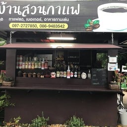 บ้านสวนกาแฟ  บ้านบางกัน