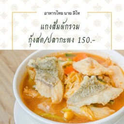 แกงส้มผักรวม กุ้งหรือปลากะพง