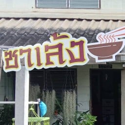 ซาเล้ง