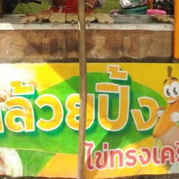 ป้าวา กล้วยปิ้ง ไข่ทรงเครื่อง เลียบคลองชลประทาน หน้าราชภัฎ