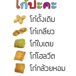 ปาท่องโก๋  โก๋ป๊ะคะ สาขามหาราช