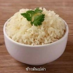 ข้าวมันเปล่า