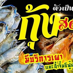 ร้านกุ้งเผาน้ำจิ้มรสเด็ดข้างโรบินสันสุรินทร์