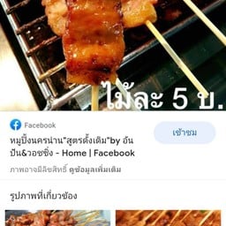 ข้าวเหนียวหมูปิ้งเจ้าอร่อย