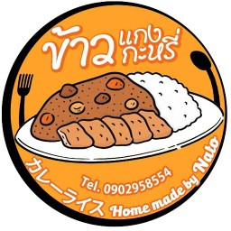 ข้าวแกงกะหรี่ โฮมเมด by Nato พระราม2