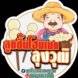 ลูกชิ้นโฮมเมด ลุงวุฒิ