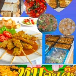 แม่ยุพาหมูสะเต้ะ