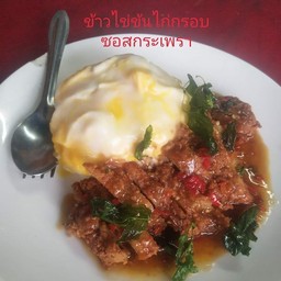 ข้าวไข่ข้นกระเพราไก่ทอด