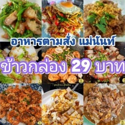 อาหารตามสั่ง แม่นันท์