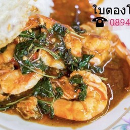 ข้าวผัดกะเพรากุ้ง