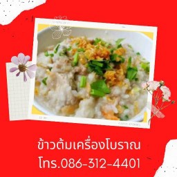 ข้าวต้มเครื่องโบราณ too_san