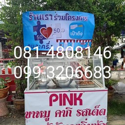 Pink ขาหมูเอกชัย